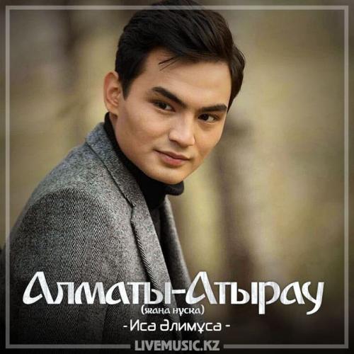 Иса Әлимұса - Алматы-Атырау (жаңа нұсқа) (2018)